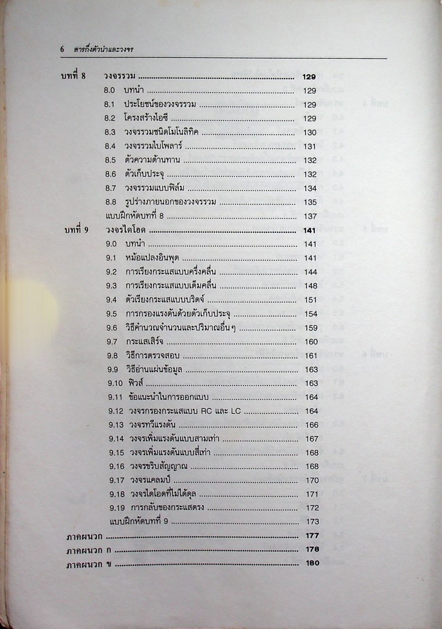 สารกึ่งตัวนำและวงจร