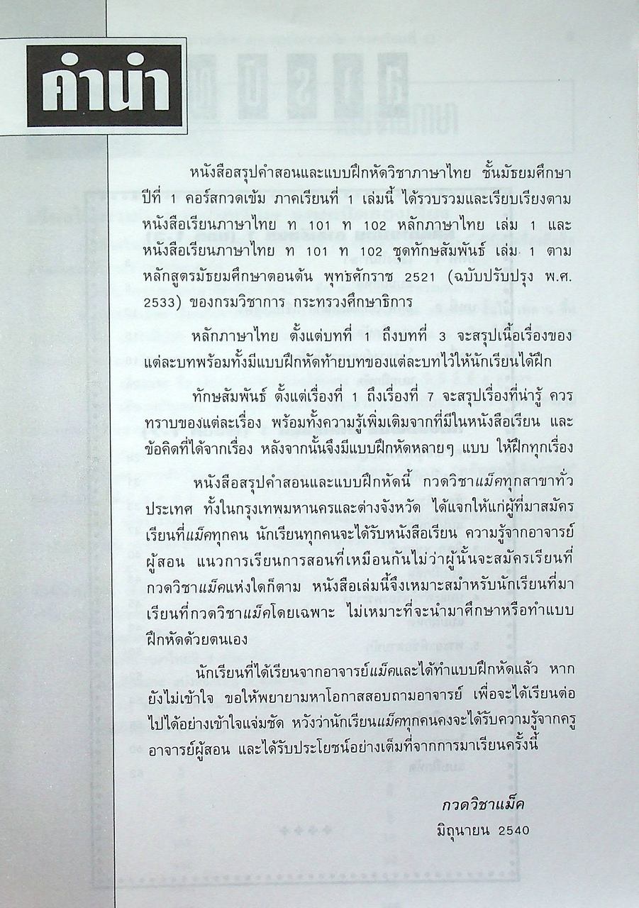 สรุปคำสอนและแบบฝึกหัด ภาษาไทย ม.1 คอร์สกวดเข้ม ภาคเรียนที่ 1