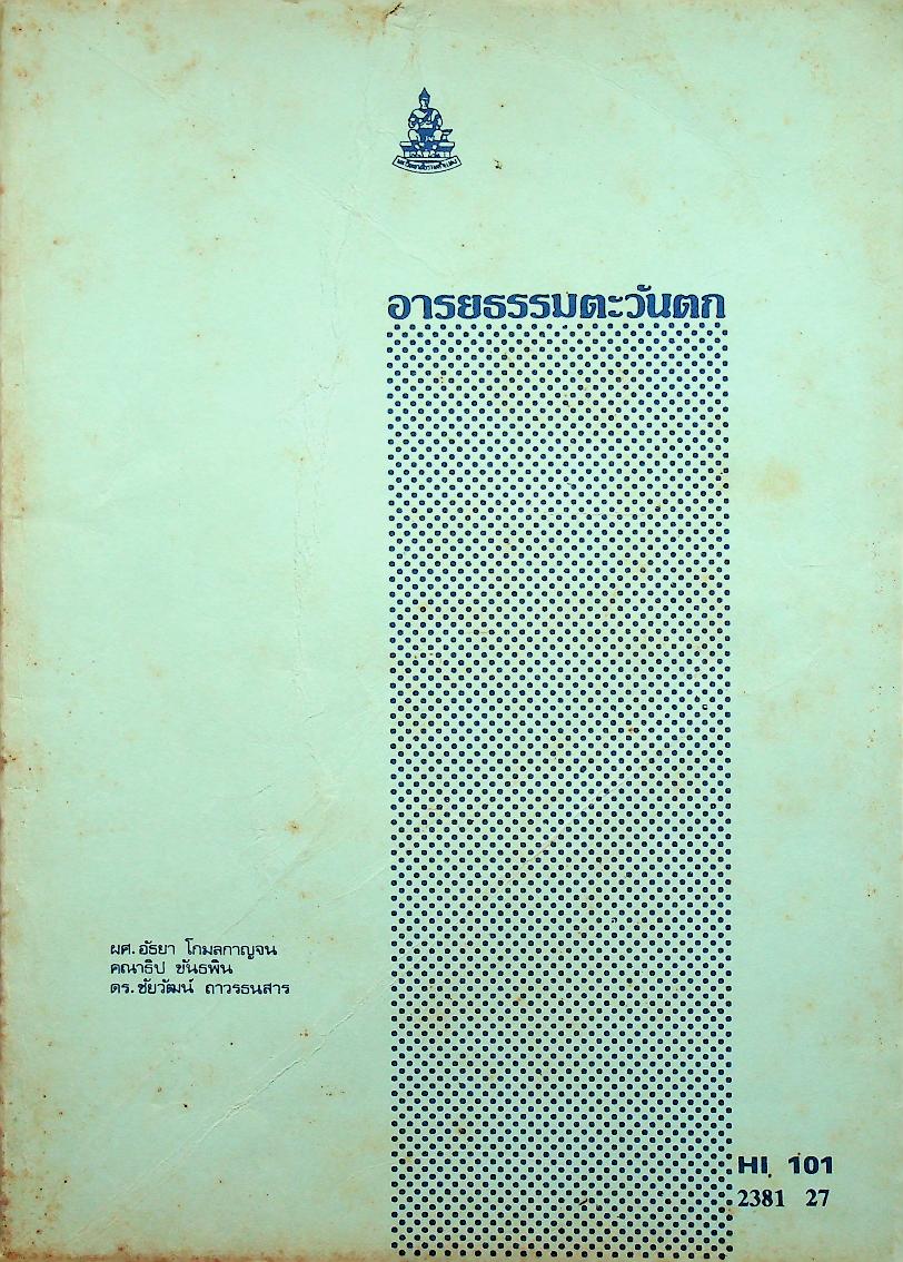 อารยธรรมตะวันตก