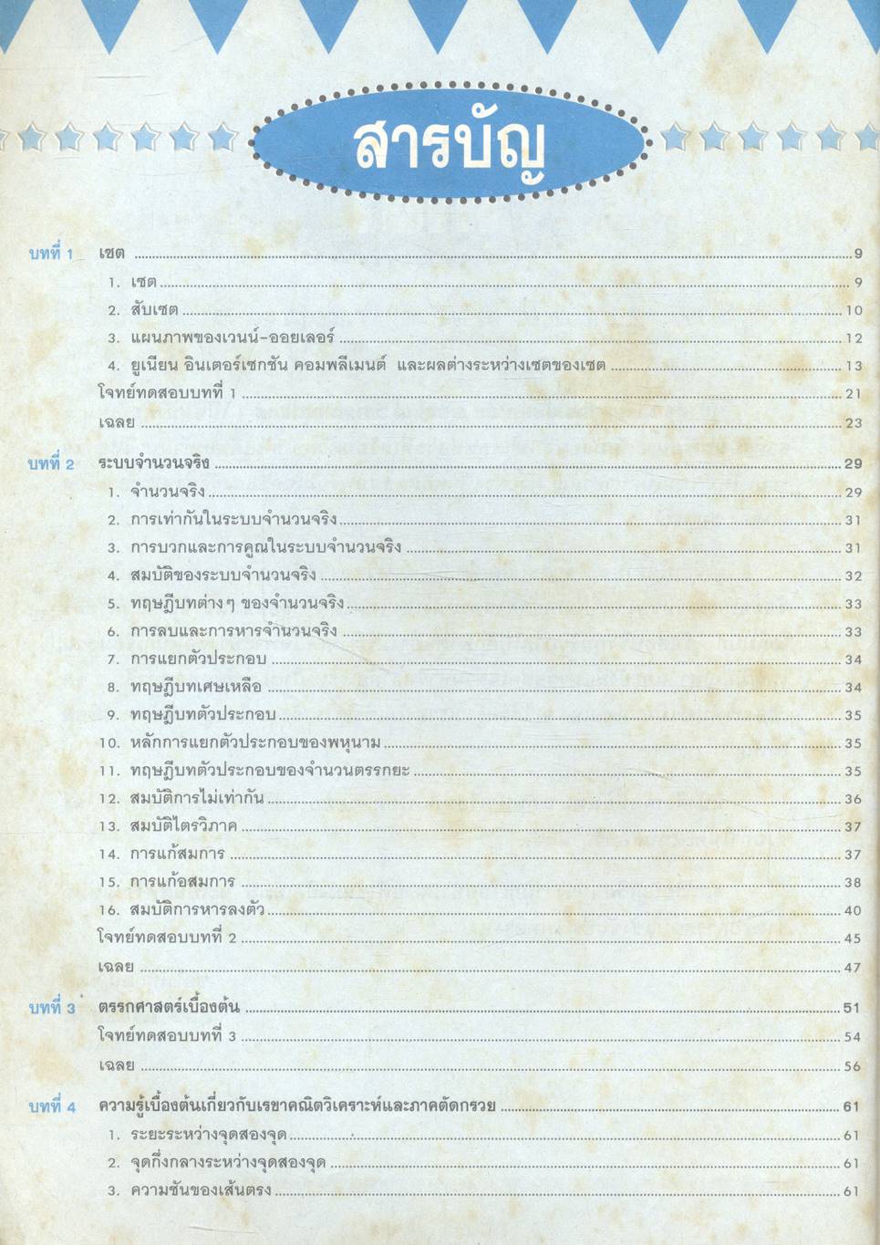 เตรียมสอบเข้ามหา'ลัย ระบบใหม่ วิชา คณิตศาสตร์ 1