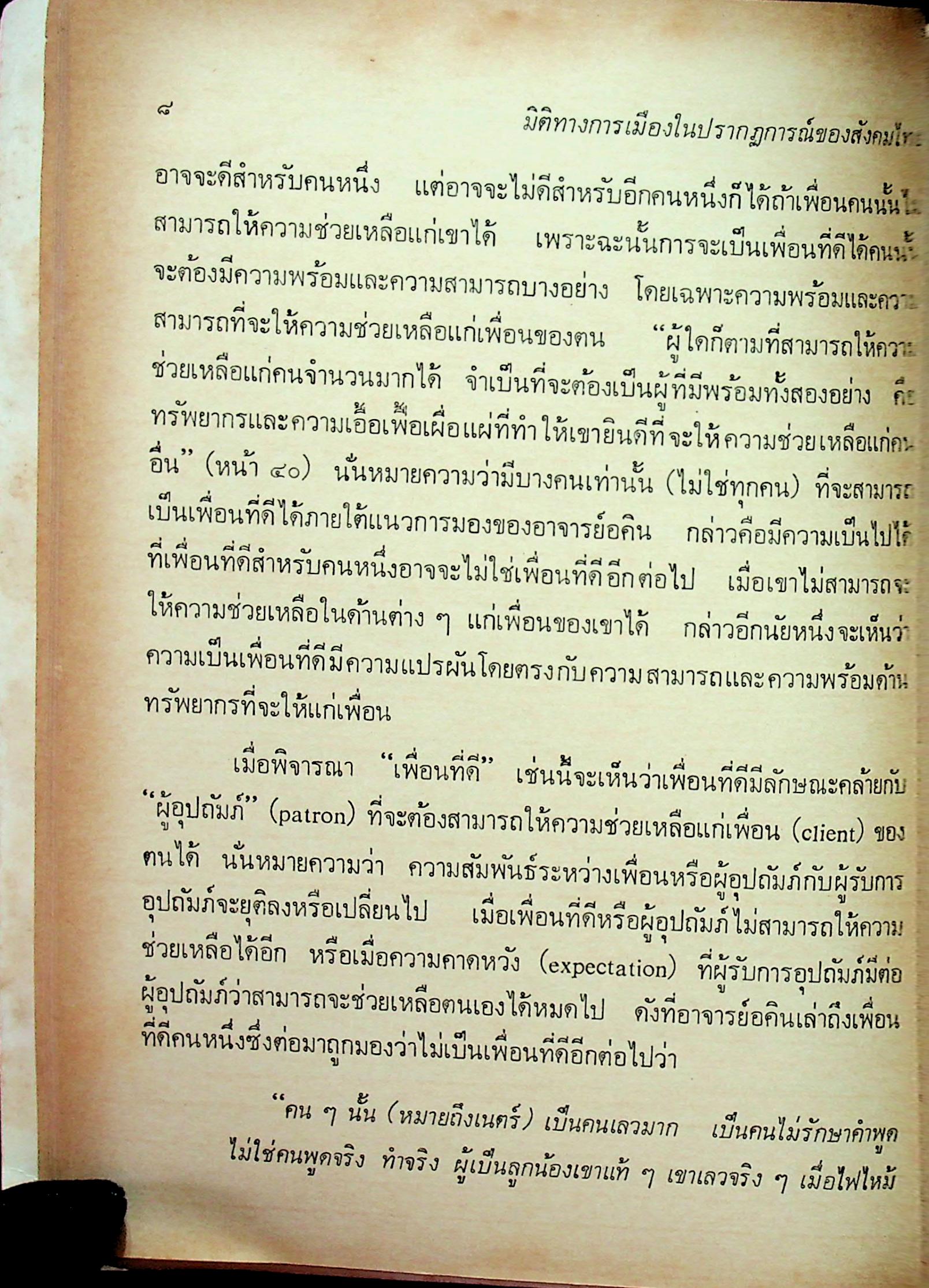 มิติใหม่ทางการเมือง ในปรากฎการณ์ของสังคมไทย