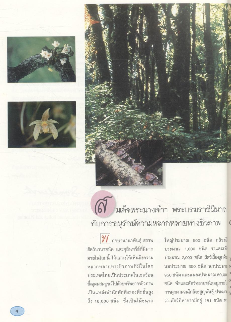 สมเด็จพระนางเจ้าฯ พระบรมราชินีนาถ กับการอนุรักษ์ความหลากหลายทางชีวภาพ