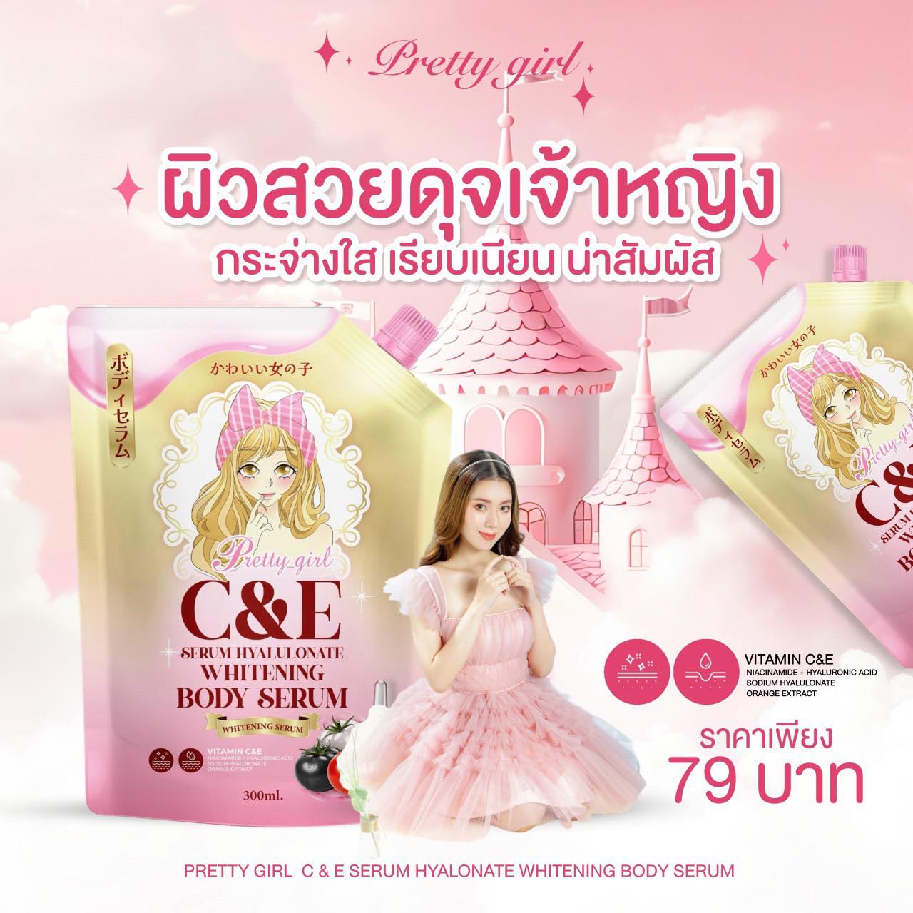 เซรั่มกลูต้าไฮยา พริตตี้เกิล์ล ไวท์เทนนิ่ง บอดี้ เซรั่ม 1 ถุง 300 มล. ของเเท้ พร้อมส่ง