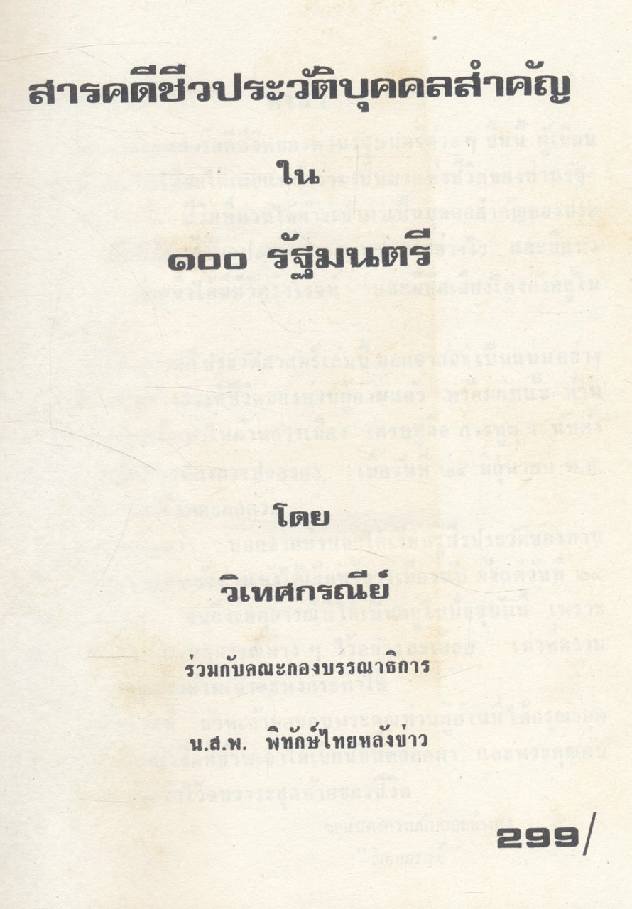 สารคดีชีวประวัติบุคคลสำคัญ ใน ๑๐๐ รัฐมนตรี