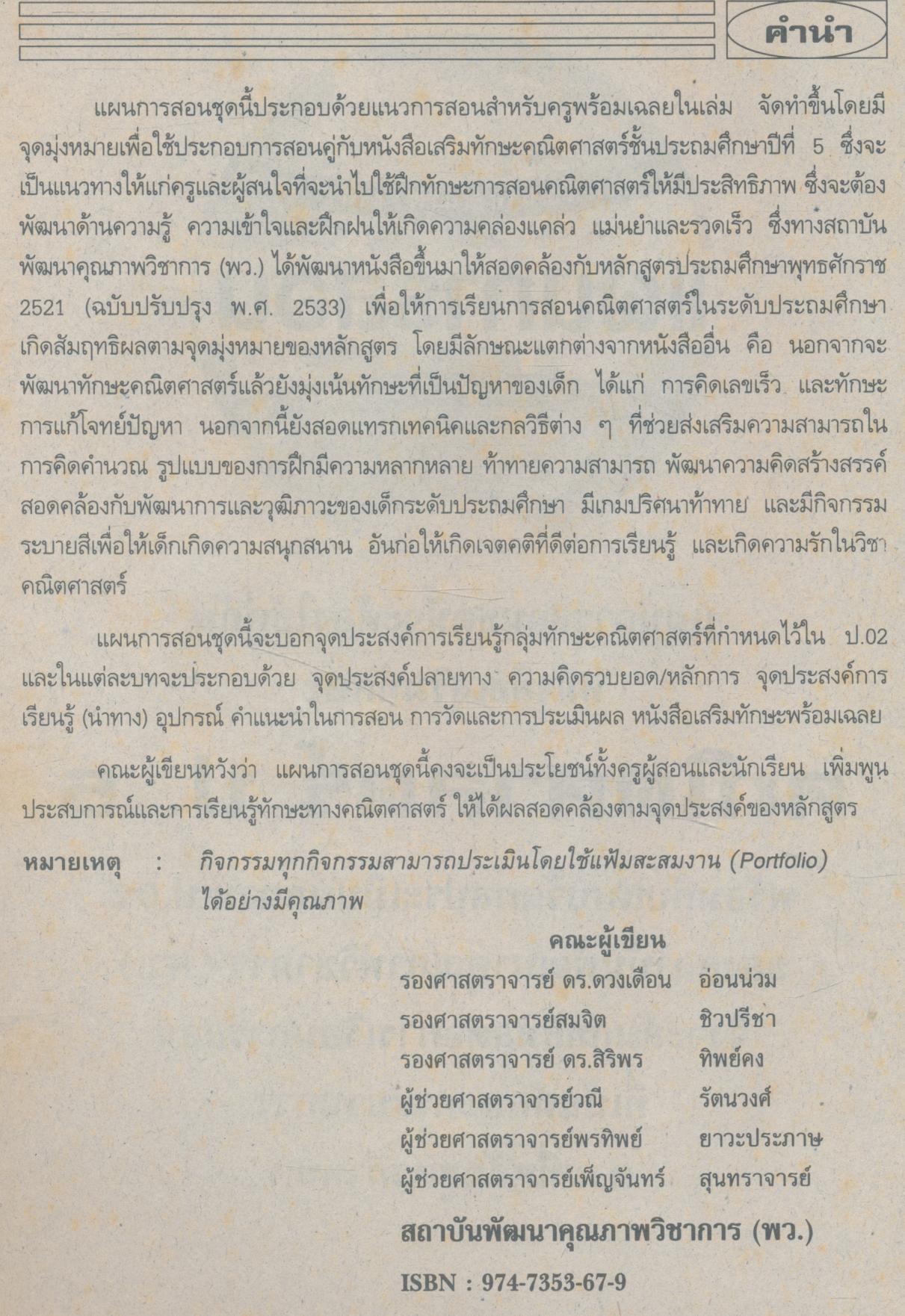 แผนการสอนวิชา คณิตศาสตร์ ป.5
