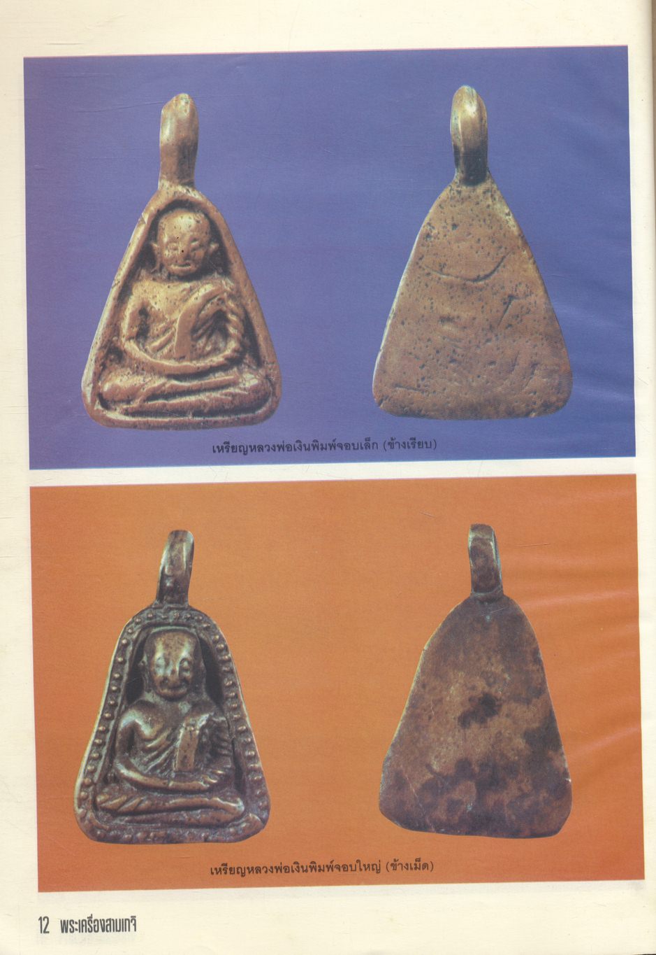 พระเครื่อง ๓ เกจิฯ (หลวงพ่อเงิน,หลวงพ่อปาน,หลวงพ่อเดิม)