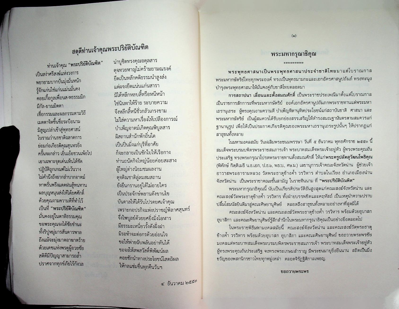 สูตรมนต์ตั๋นล้านนา ฉบับวัดพระธาตุช้างค้ำ วรวิหาร : ที่ระลึกในพิธีมหามงคล ครบ ๗๙ ปี ๕๙ พรรษา พระธรรมนันทโสภณ เจ้าคณะจังหวัดน่าน