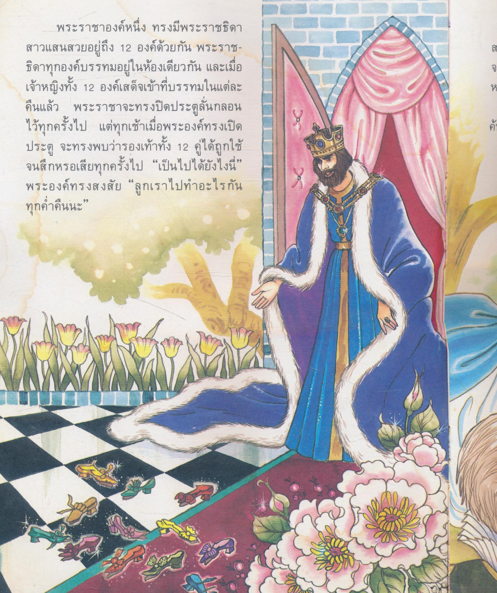 อมตะนิทาน 12 เจ้าหญิงนักเต้นรำ