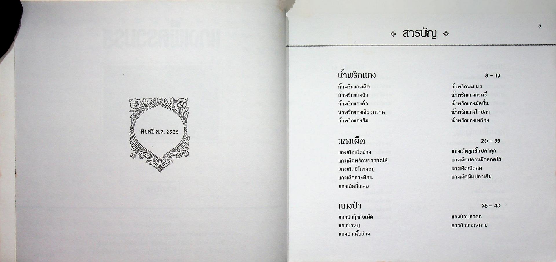 แกงเผ็ดรวมรส