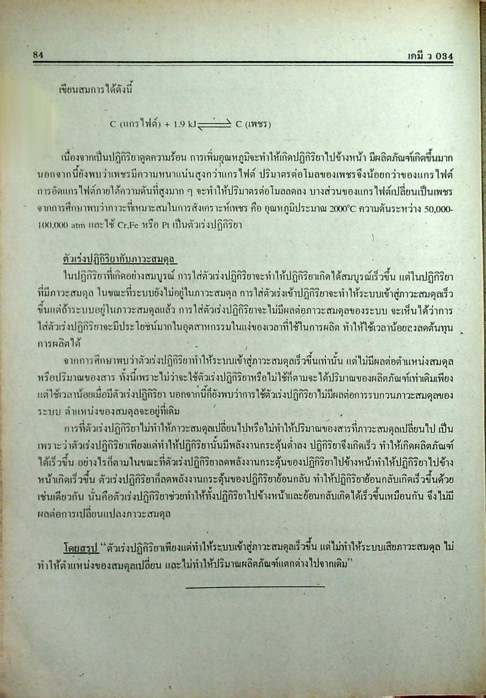 คู่มือ-เตรียมสอบ เคมี ม.6 เล่ม 5 ว 034