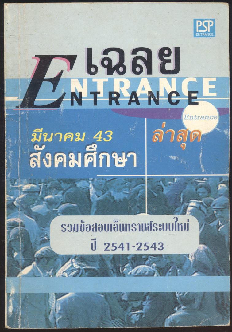 เฉลย ENTRANCE สังคมศึกษา ล่าสุด มีนาคม 2541-2543