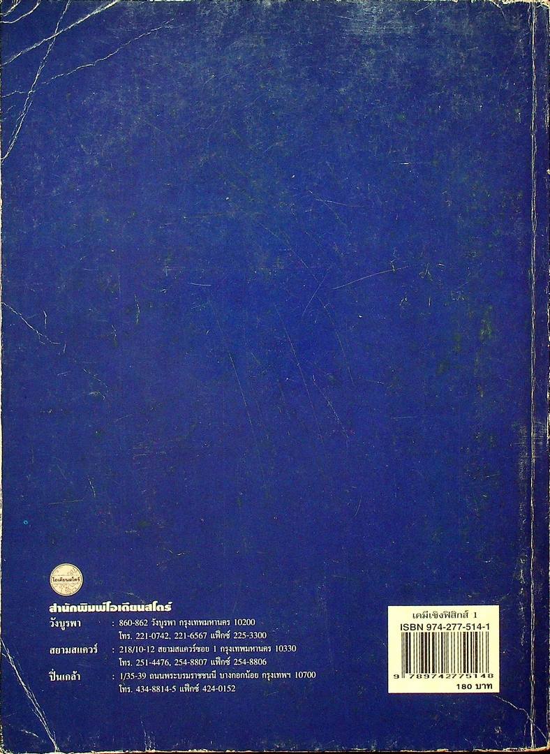 เคมีเชิงฟิสิกส์ 1