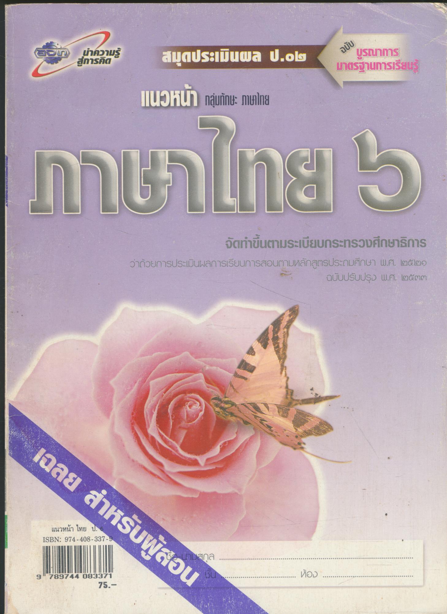 คู่มือครู-เฉลย แนวหน้า กลุ่มทักษะ ภาษาไทย ๖ ชั้นประถมศึกษาปีที่ ๖