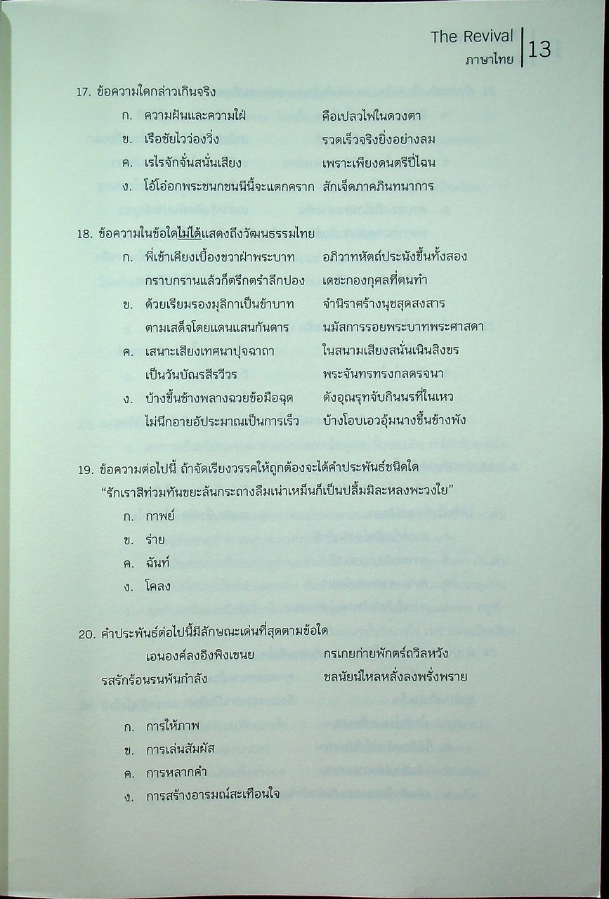 THE REVIVAL - THAI วิชาภาษาไทย หนังสือแนวข้อสอบที่รวบรวมข้อสอบ 9 วิชาสามัญ