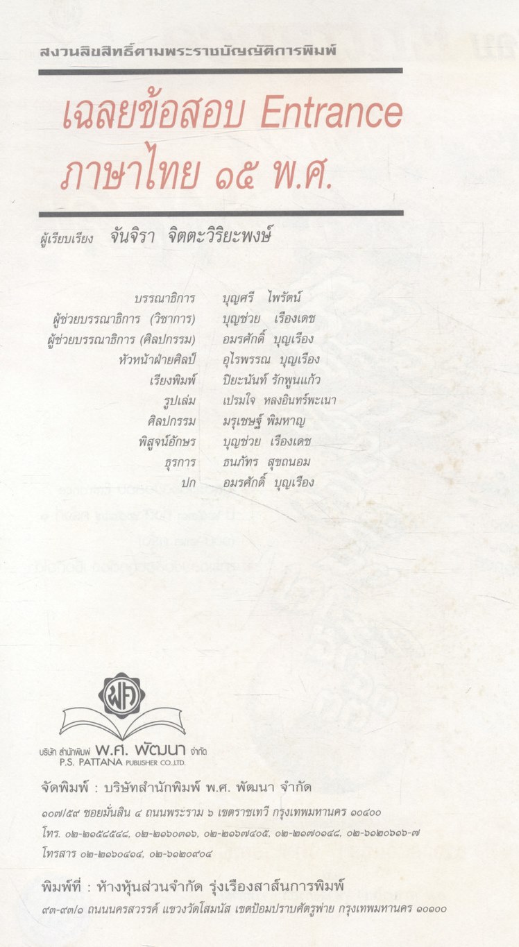 เฉลยข้อสอบ Entrance ภาษาไทย ๑๕ พ.ศ.