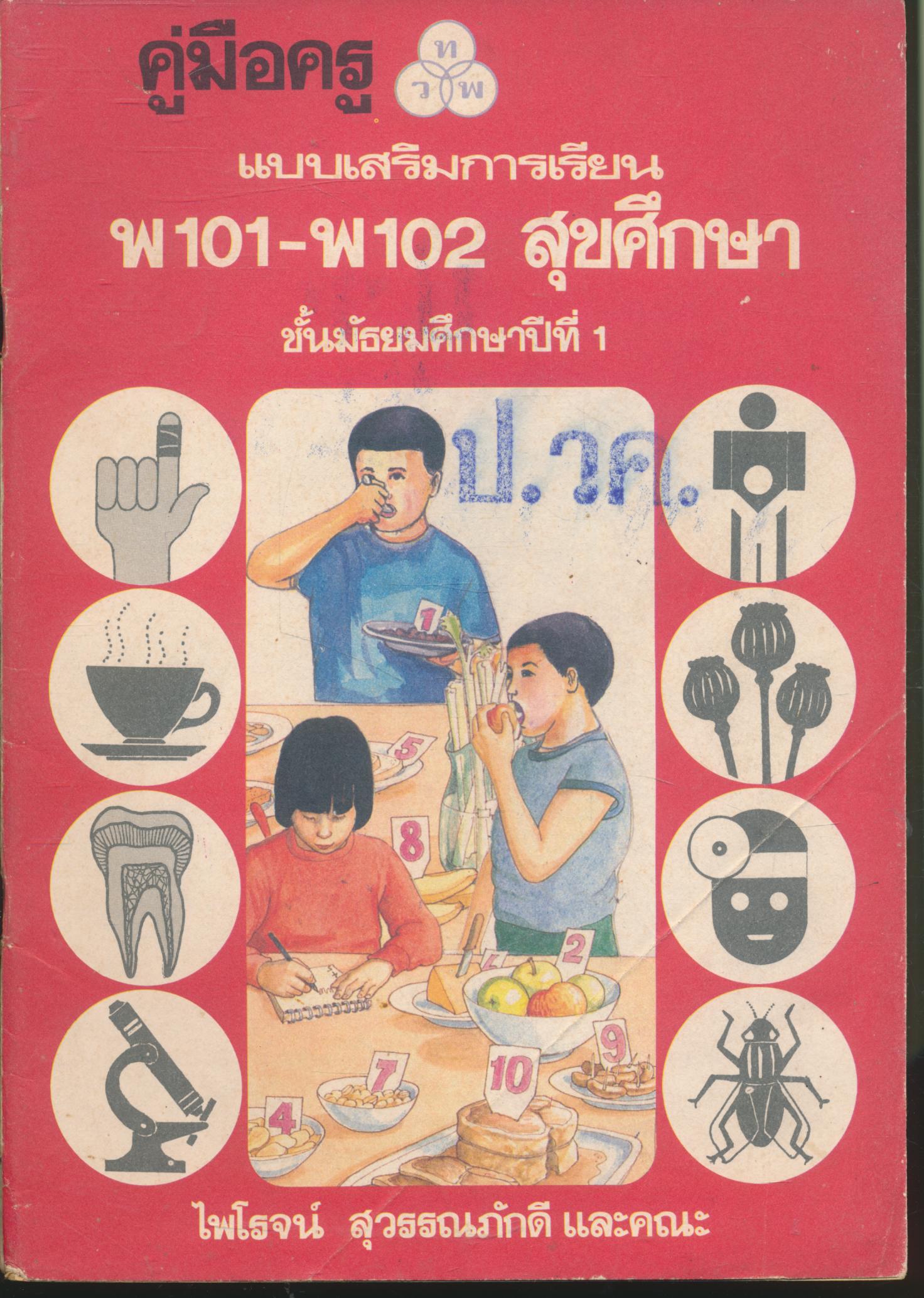 คู่มือครู แบบเสริมการเรียน พ101-พ102 สุขศึกษา ชั้นมัธยมศึกษาปีที่ 1