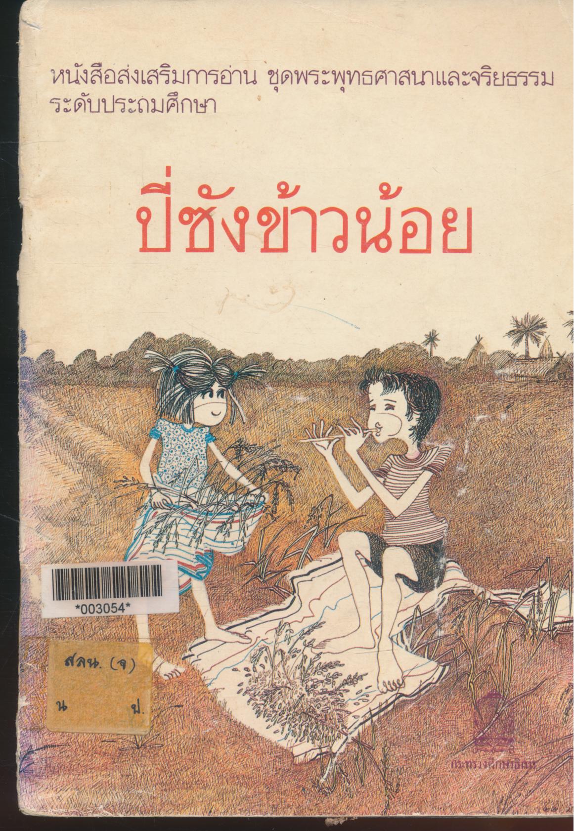 หนังสือส่งเสริมการอ่าน ชุดพระพุทธศาสนาและจริยธรรม ระดับประถมศึกษา ปี่ซังข้าวน้อย