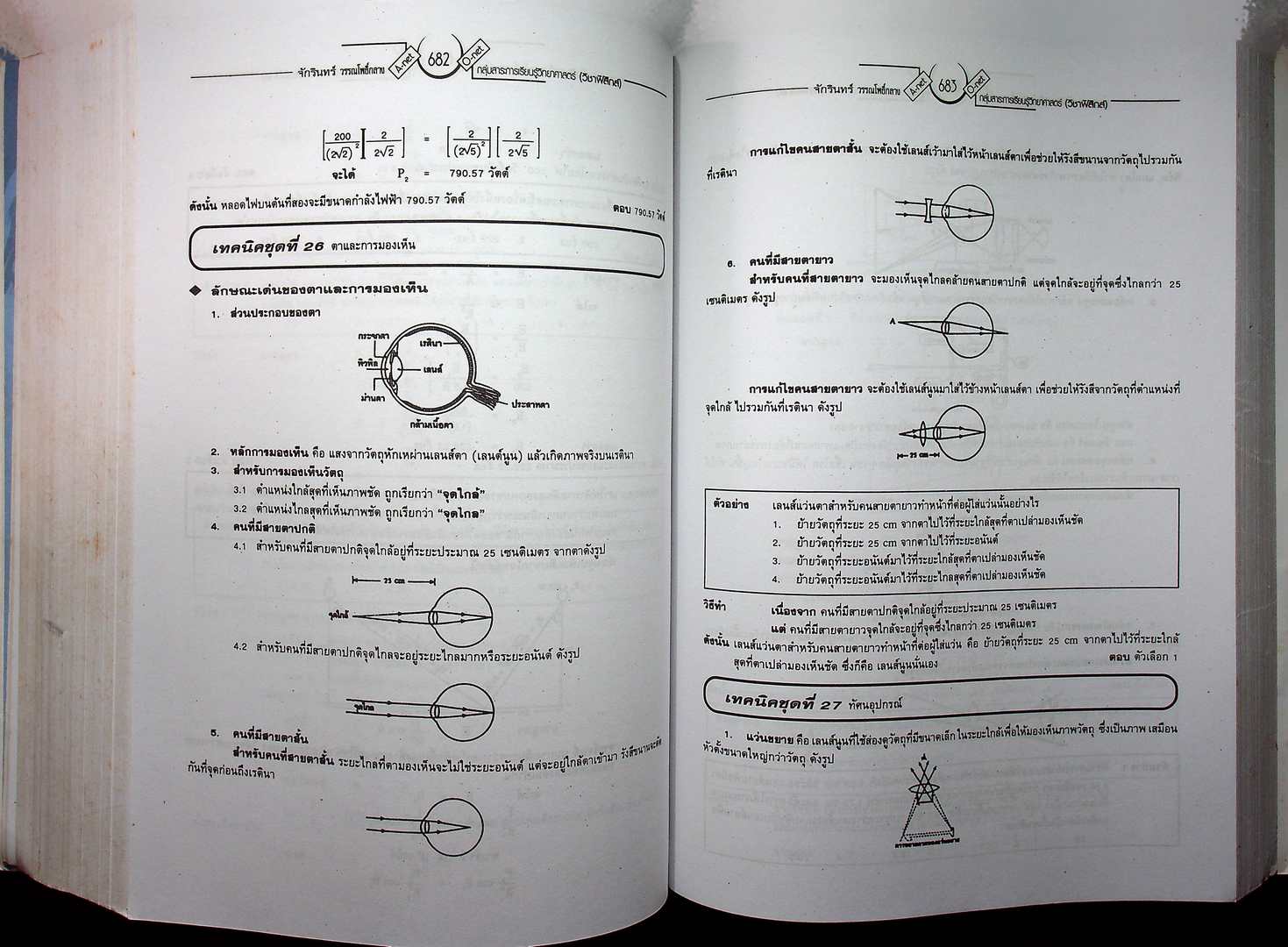 สุดยอดคำนวณและเทคนิคคิดลัด คู่มือเตรียมสอบ O-NET และ A-NET ฟิสิกส์ (หนังสือเล่มนี้อายุ 17 ปี)