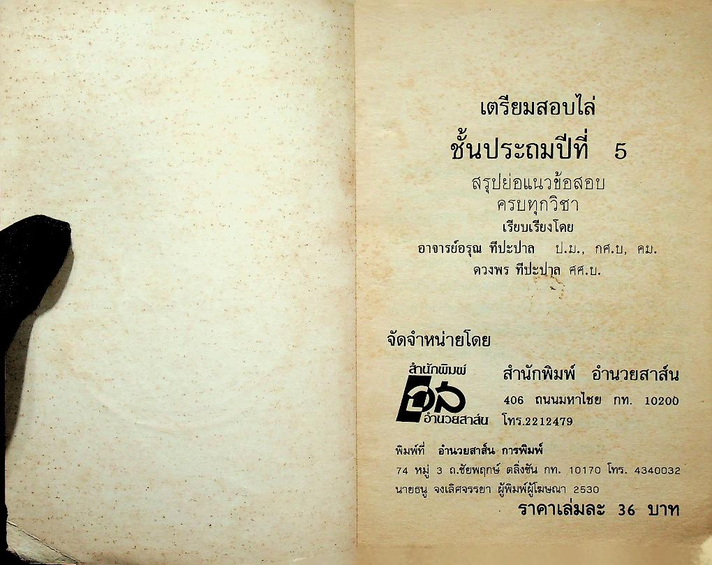 เตรียมสอบ ชั้นประถมศึกษาปีที่ 5