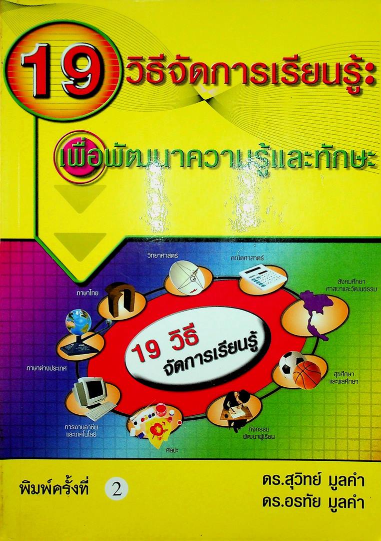 19 วิธีจัดการเรียนรู้ : เพื่อพัฒนาความรู้และทักษะ