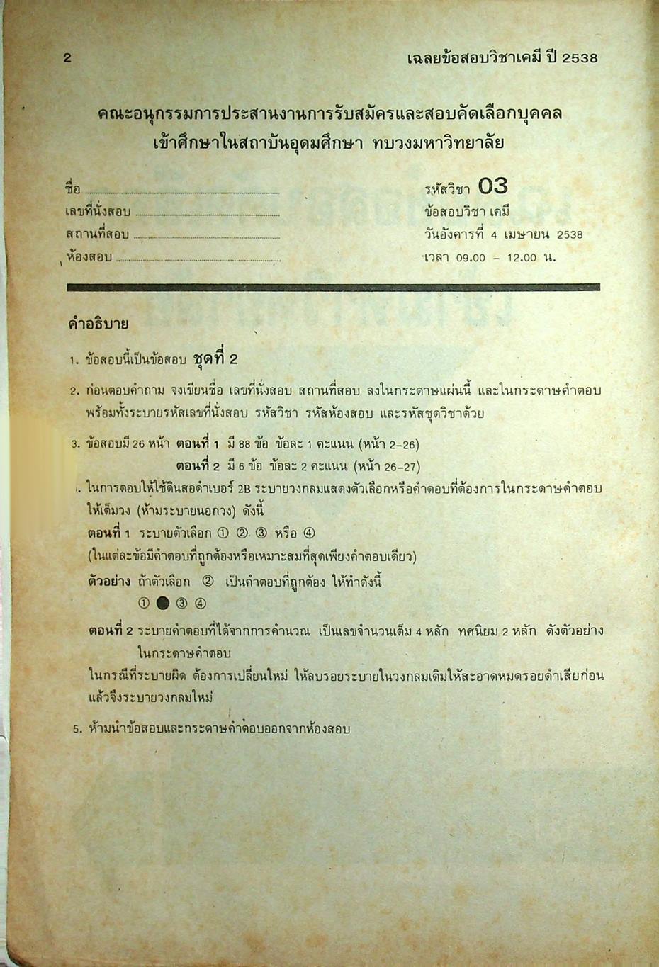 เฉลยข้อสอบคัดเลือกเข้ามหาวิทยาลัย ปี พ.ศ.2532-2538 ENTRANCE เคมี