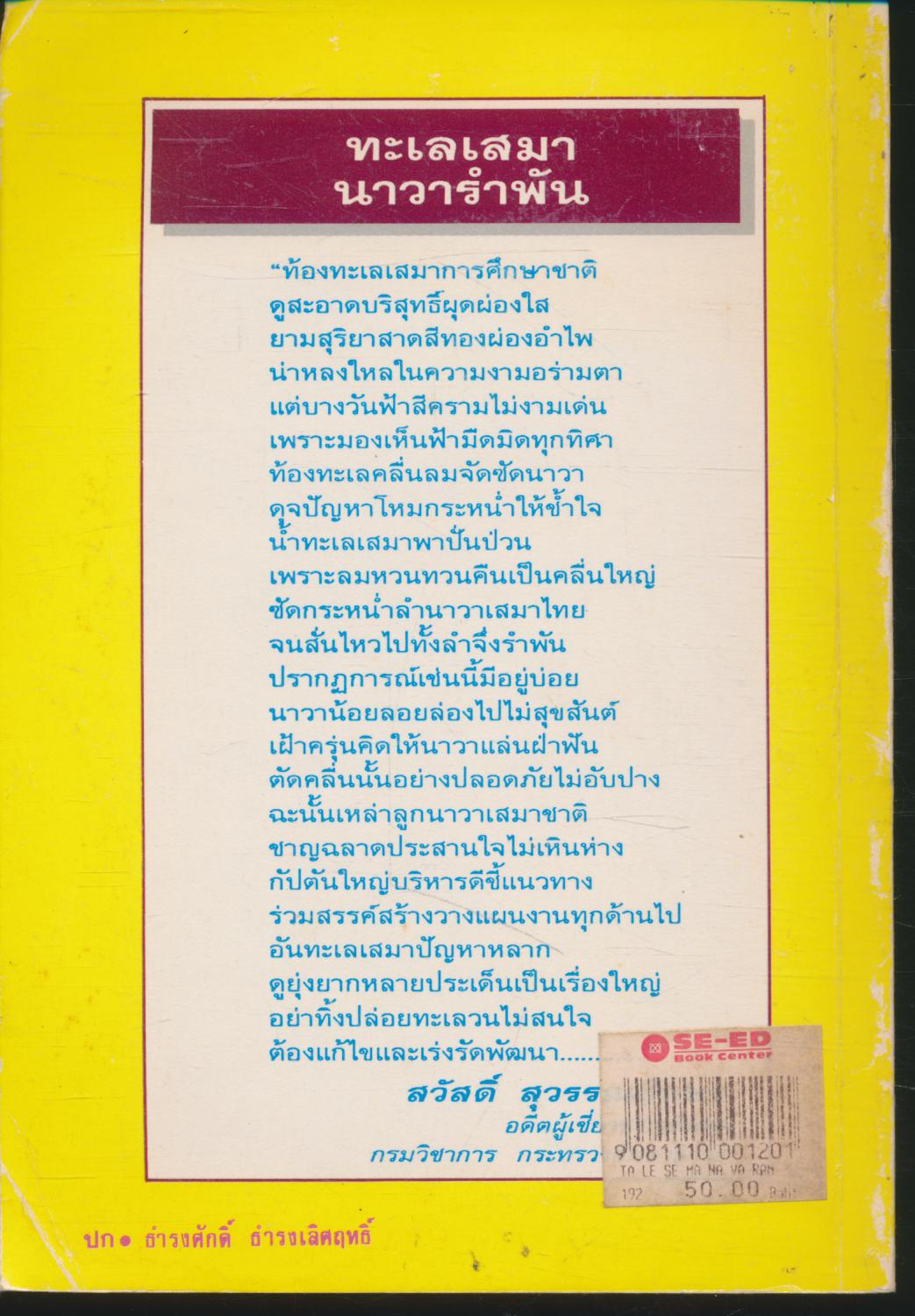 ทะเลเสมา นาวารำพัน