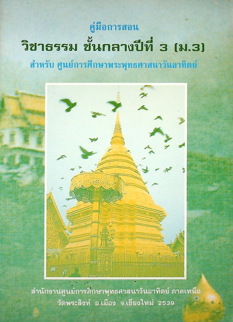 คู่มือการสอน วิชาะรรม ชั้นกลางปีที่ 3 (ม.3) สำหรับศูนย์การศึกษาพระพุทธศาสนาวันอาทิตย์