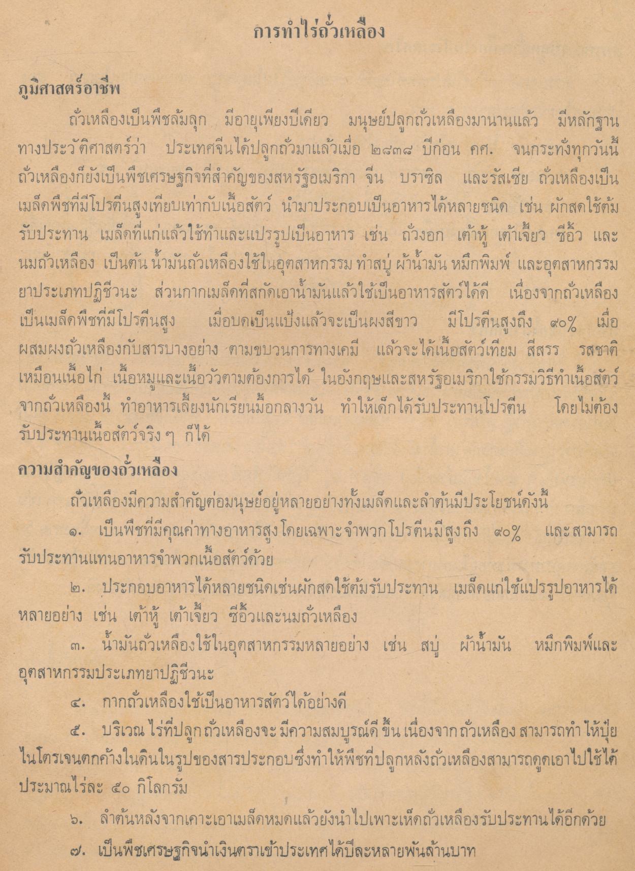 หนังสืออ่านเพิ่มเติมวิชาอาชีพ หมวดเกษตรกรรม การทำไร่-นา(ถั่วเหลือง ถั่วเขียว ถั่วลิสง) ชั้นมัธยมศึกษาตอนต้น