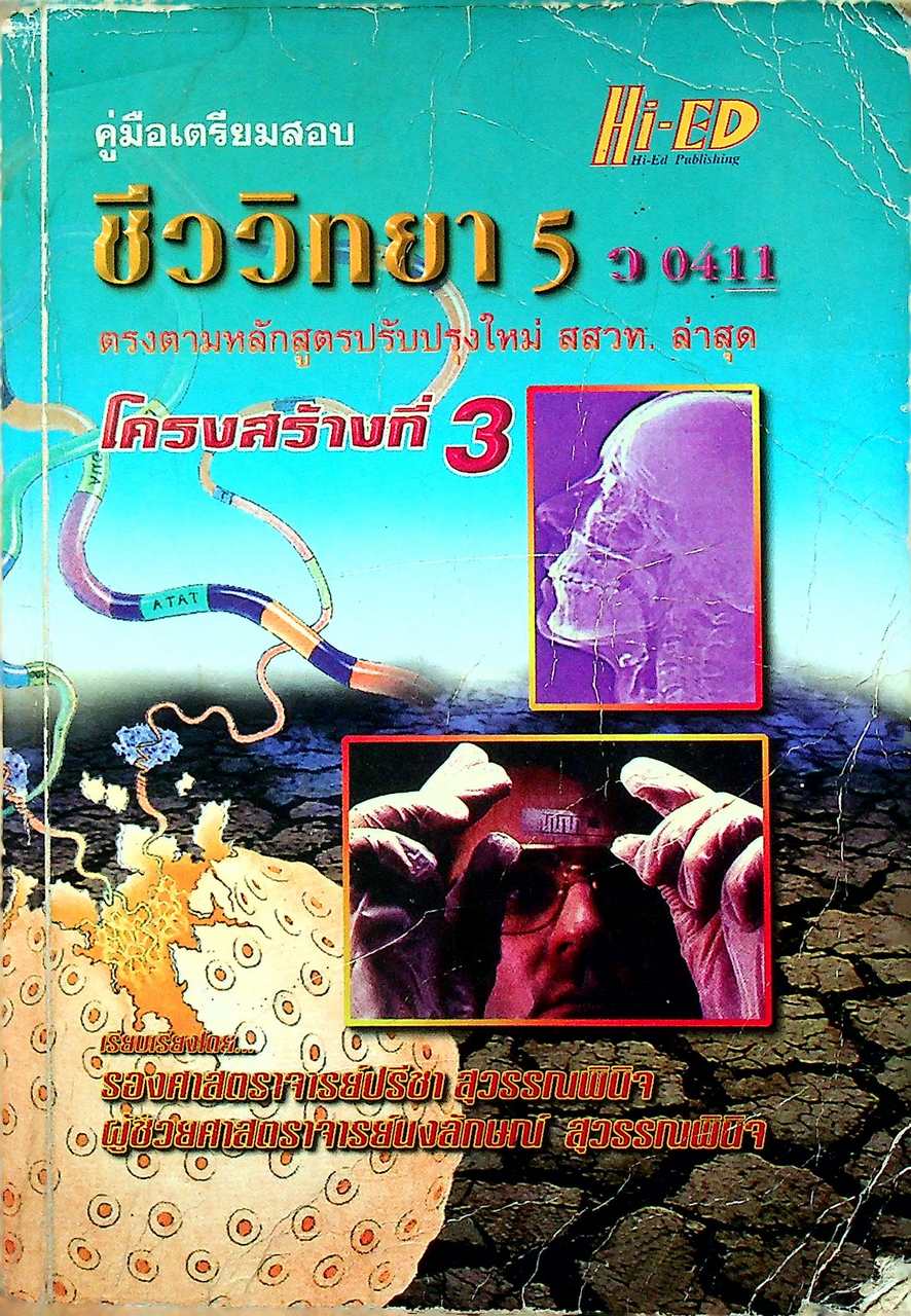 คู่มือเตรียมสอบ ชีววิทยา 5 ว 0411 โครงสร้างที่ 3