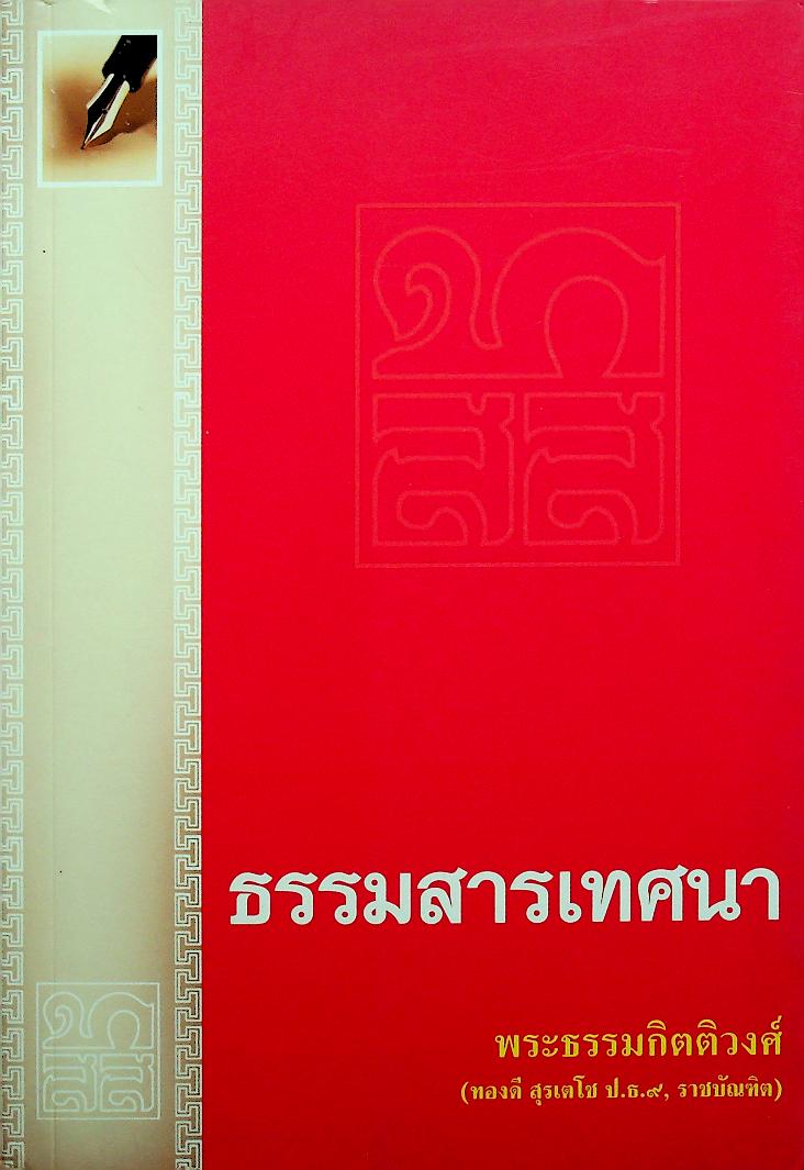 ธรรมสารเทศนา : ฉลองอายุสมมงคล ๖๐ ปี พระธรรมกิตติวงศ์ (ทองดี สุรเตโช ป.ธ.๙, ราชบัณฑิต)