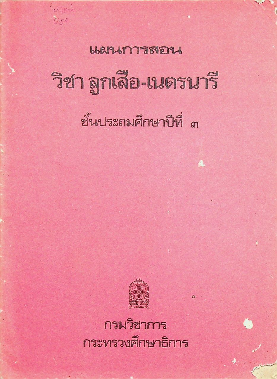 แผนการสอน วิชา ลูกเสือ-เนตรนารี ชั้นประถมศึกษาปีที่ ๓