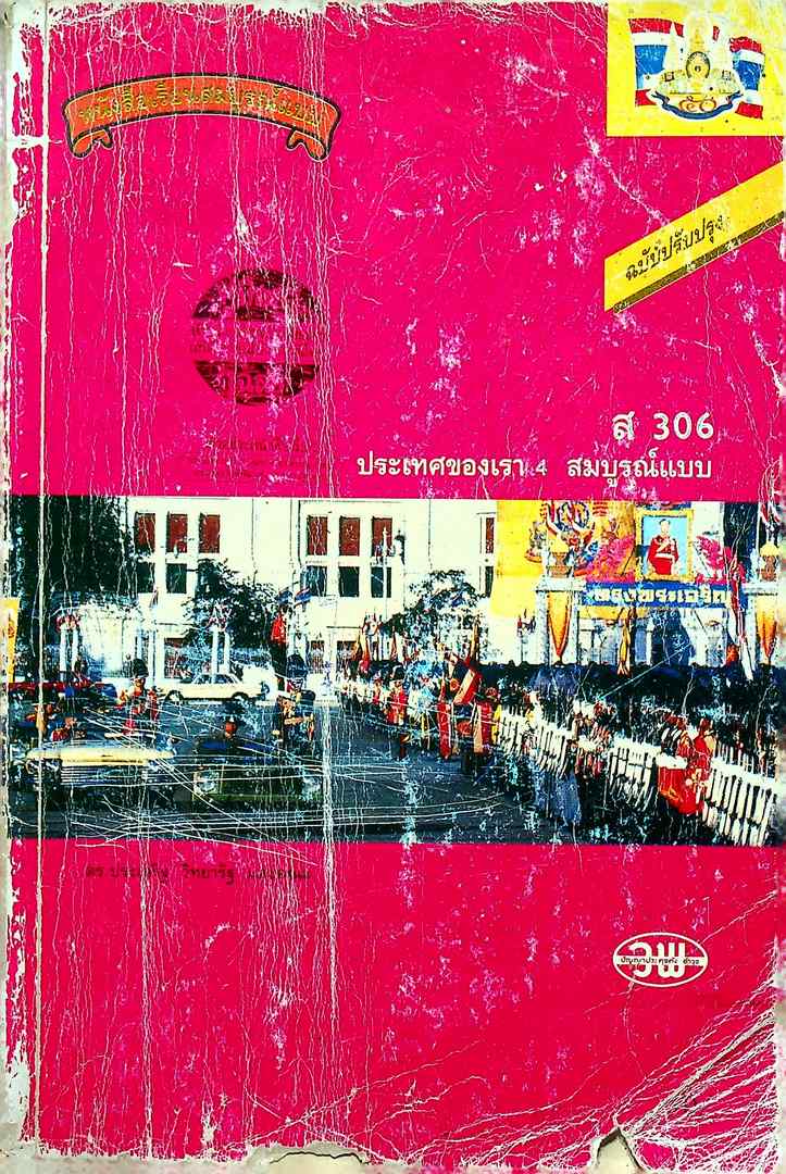 คู่มือครูเฉลย หนังสือเรียนสมบูรณ์แบบ ส 306 ประเทศของเรา 4 สมบูรณ์แบบ ชั้นมัธยมศึกษาปีที่ 3 ภาคเรียน ที่ 2