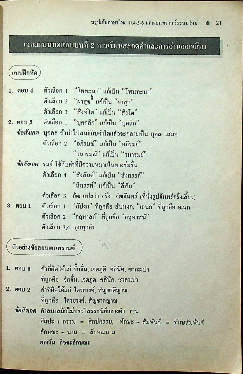 สรุปเข้มหัวใจที่ต้องรู้ก่อนสอบเอนทรานซ์ ภาษาไทย ม.4-5-6 ฉบับเอนทรานซ์ระบบใหม่