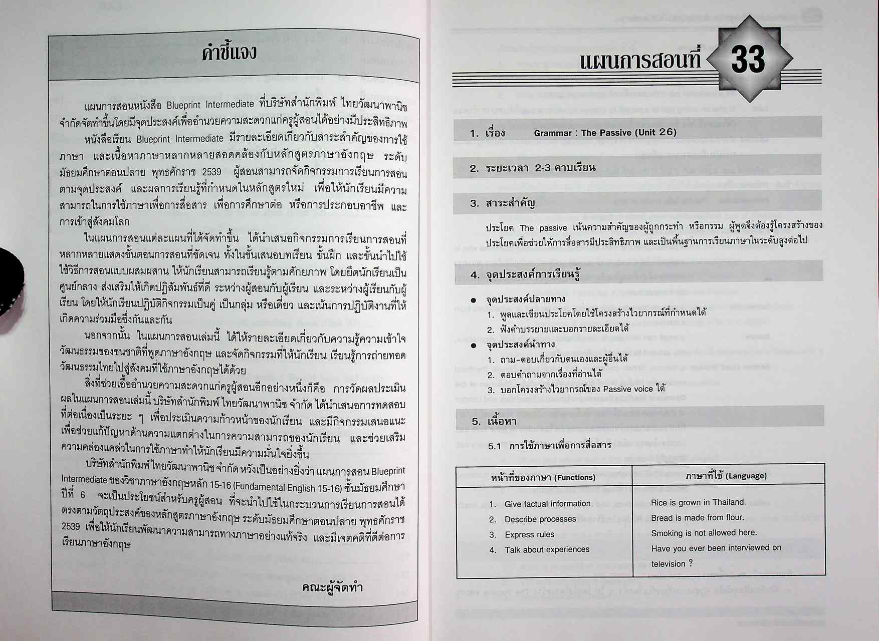 แผนการสอน วิชาภาษาอังกฤษหลัก 15-16 รายวิชา อ 0111 อ 0112 Blueprint ชั้นมัธยมศึกษาปีที่ 6 เล่ม 2