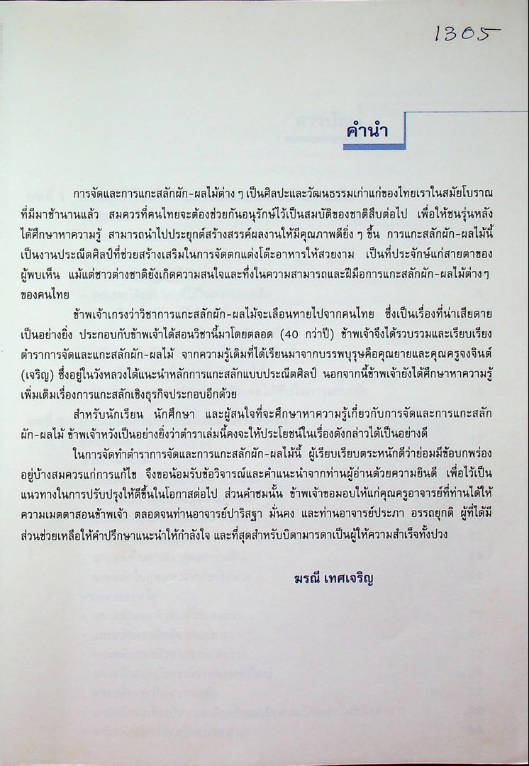 เทคนิคการแกะสลัก ผัก-ผลไม้ 1