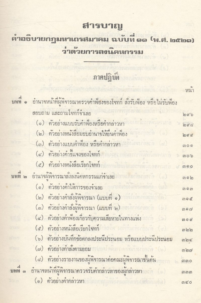 คำอธิบาย กฎมหาเถรสมาคม ฉบับที่ ๑๑ (พ.ศ.๒๕๒๑) ว่าด้วยการลงนิคหกรรม ภาควิชาการและภาคปฏิบัติ พร้อมด้วย พระราชบัญญัติคณะสงฆ์ พ.ศ.๒๕๐๕ และกฎหมายมหาเถรสมาคม ฉบับที่ ๑๑