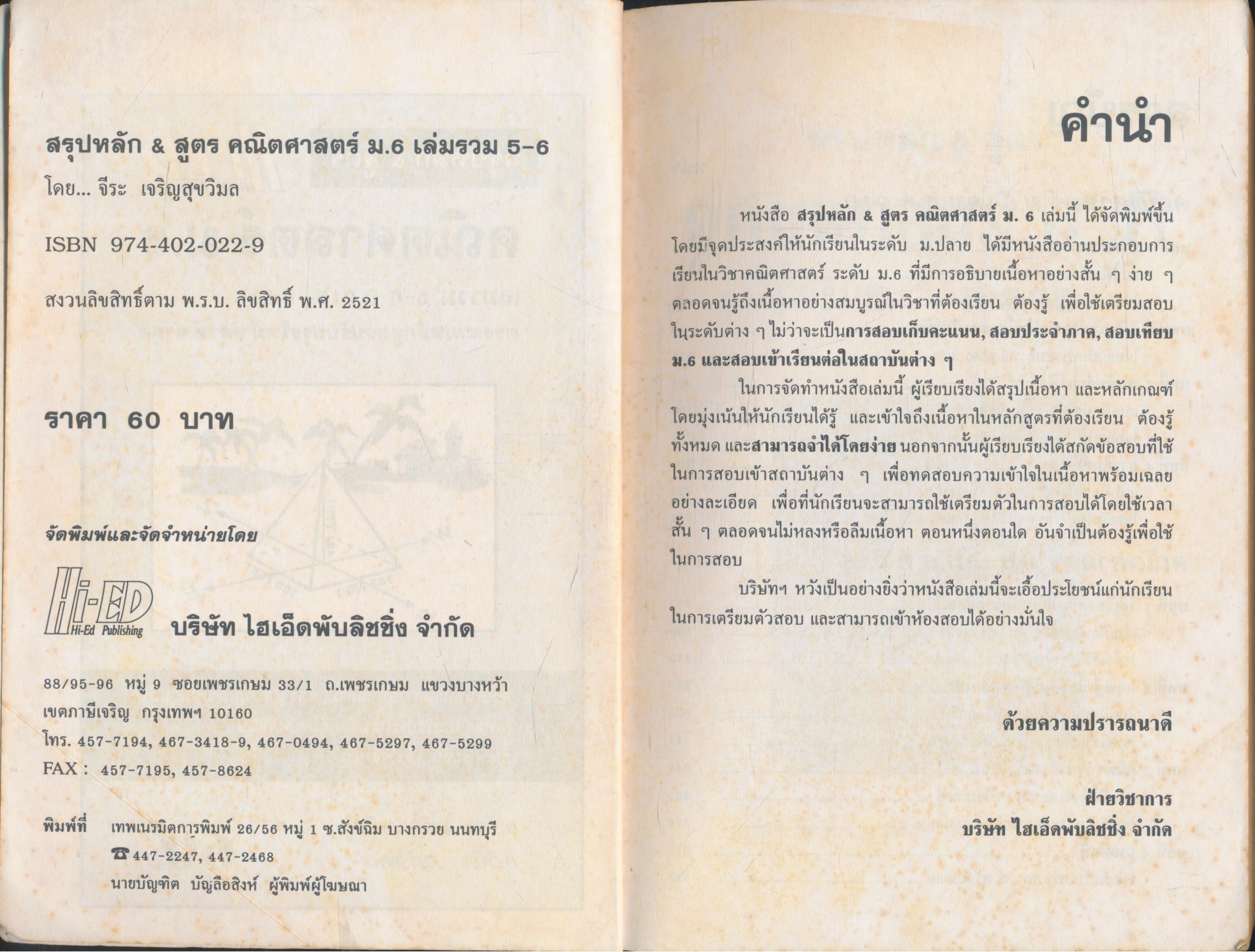 สรุปหลัก&สูตร คณิตศาสตร์ ม.6 เล่มรวม 5-6 ค015-ค016