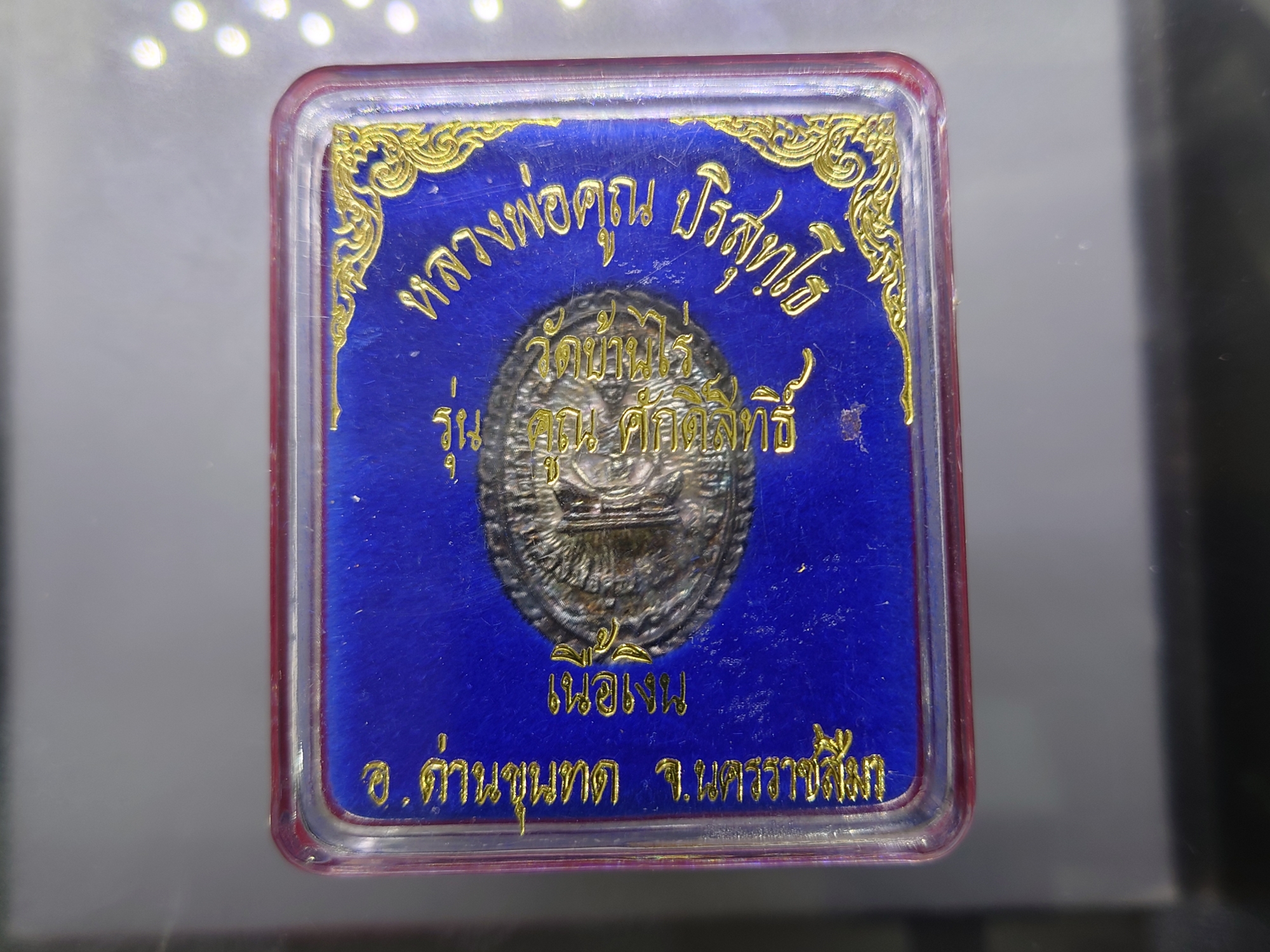 หลวงพ่อคูณ ปริสุทโธ เหรียญหล่อ เนื้อเงิน รุ่น คูณ ศักดิ์สิทธิ์ หลวงพ่อคูณ ปริสุทโธ วัดบ้านไร่ ปี2537 พร้อมตลับเดิม