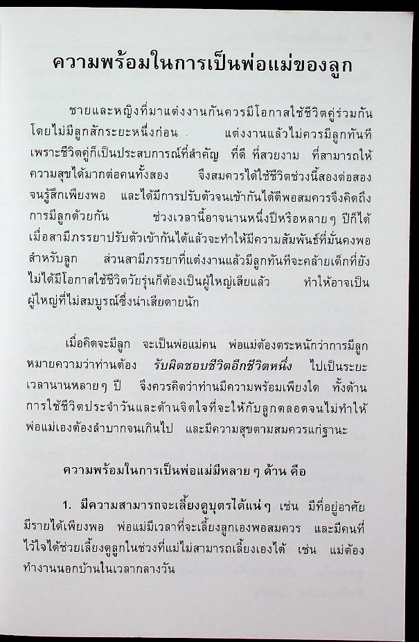 เลี้ยงลูกถูกวิธี ชีวีเป็นสุข