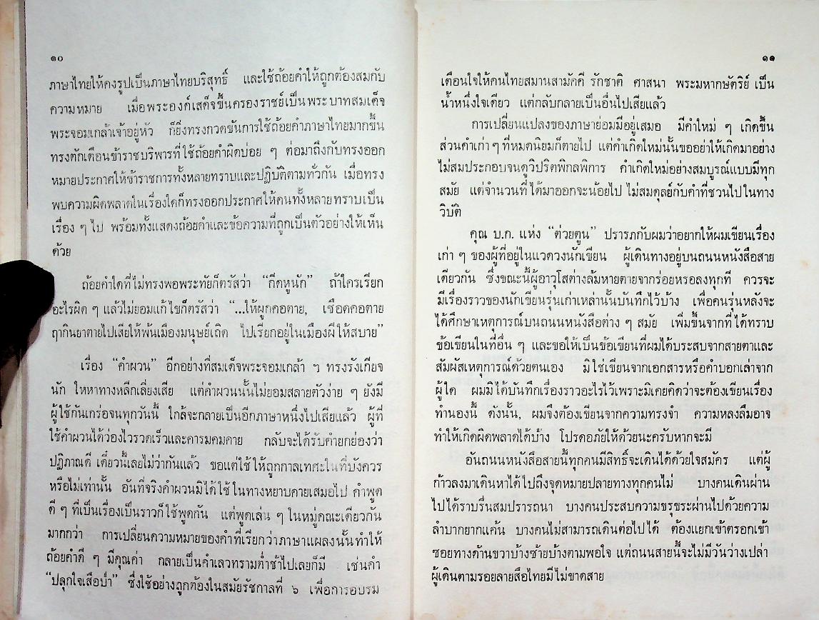 ตามรอยลายสือไทย