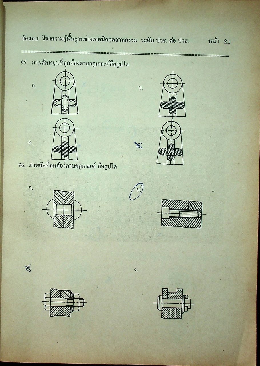 แนวข้อสอบพร้อมเฉลย ระดับ ปวส. แผนกช่างเทคนิคอุตสาหกรรม