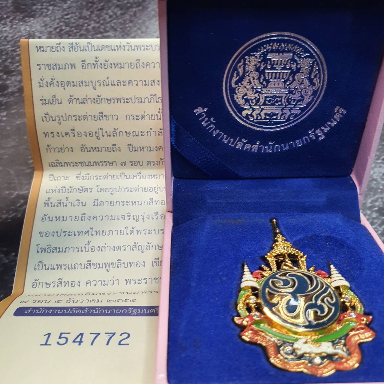 เข็มกลัด เข็มที่ระลึก ตราสัญลักษณ์รัชกาลที่9 ครบ 7 รอบ 2554 จัดทำโดย สำนักงานปลัดสำนักนายกรัฐมนตรี