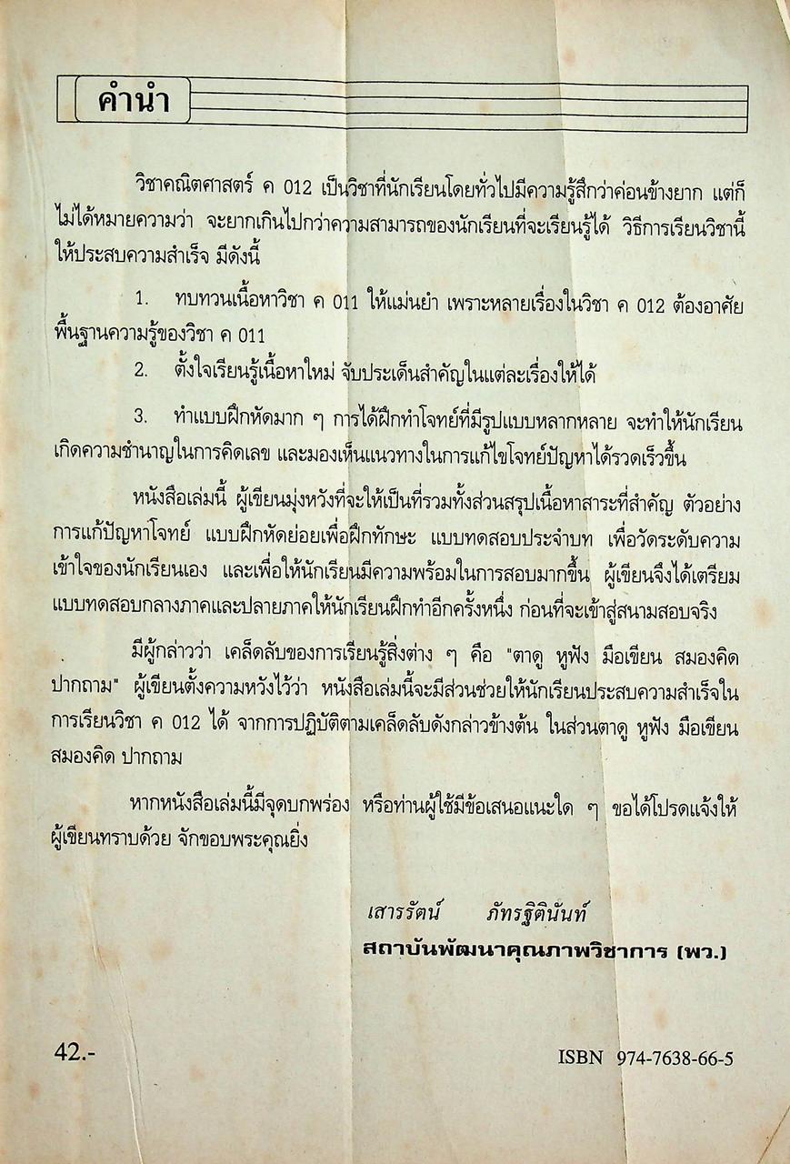 เฉลยสำหรับครู หนังสือเสริมทักษะ ค 012 คณิตศาสตร์ ม.3