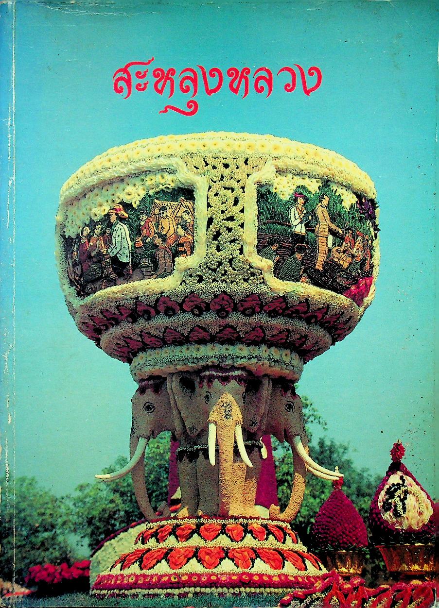 สะหลุงหลวง