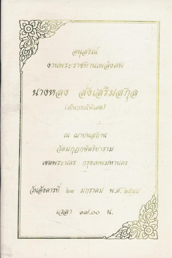 วิธีชนะความโกธร เกิดมาใช้กรรม มรณะภัย อนุสรณ์งานพระราชทานเพลิงศพ นางหลง ส่งเสริมสกุล (เป็นกรณีพิเศษ) ๒๕๔๔