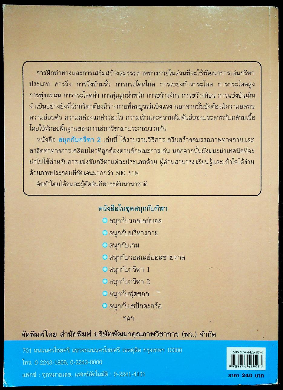 หนังสือ ชุด สนุกกับกีฬา เล่ม 5 สนุกกับกรีฑา 2