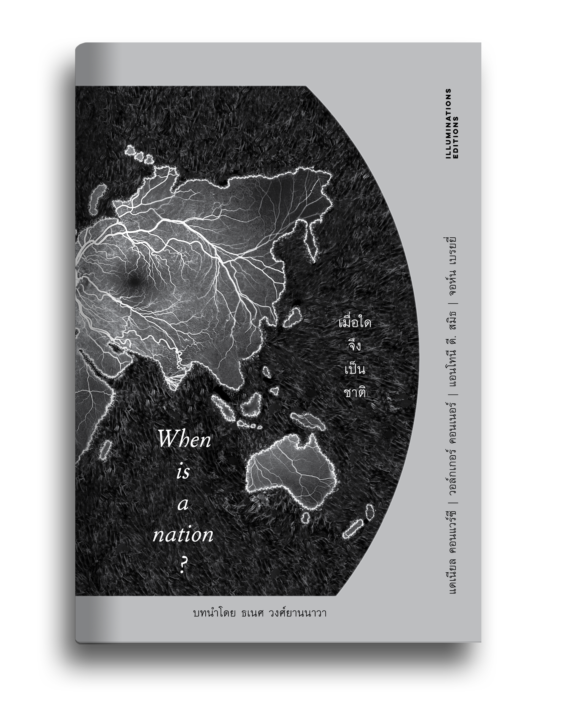 หนังสือ เมื่อใดจึงเป็นชาติ-When is a nation? บรรณาธิการโดย พิพัฒน์ พสุธารชาติ Illuminations Editions