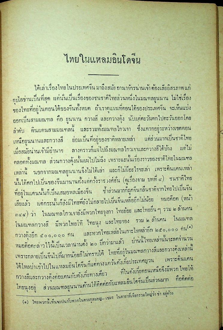 เรื่องของชาติไทย ของ พระยาอนุมานราชธน พิมพ์เป็นอนุสรณ์ในงานพระราชทานเพลิงศพ พระราชวีรากร (บุญมา ญาณคุตเถระ)