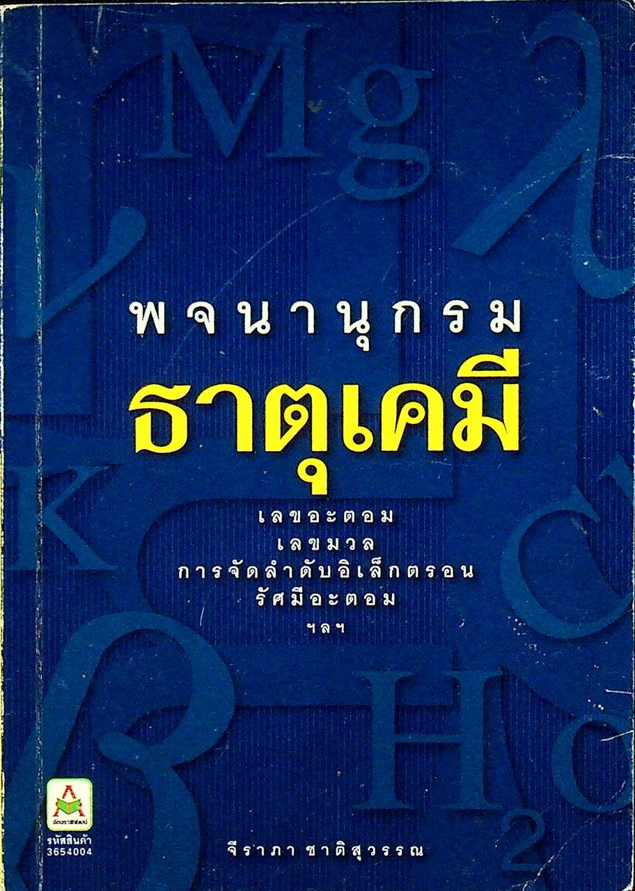 พจนานุกรม ธาตุเคมี