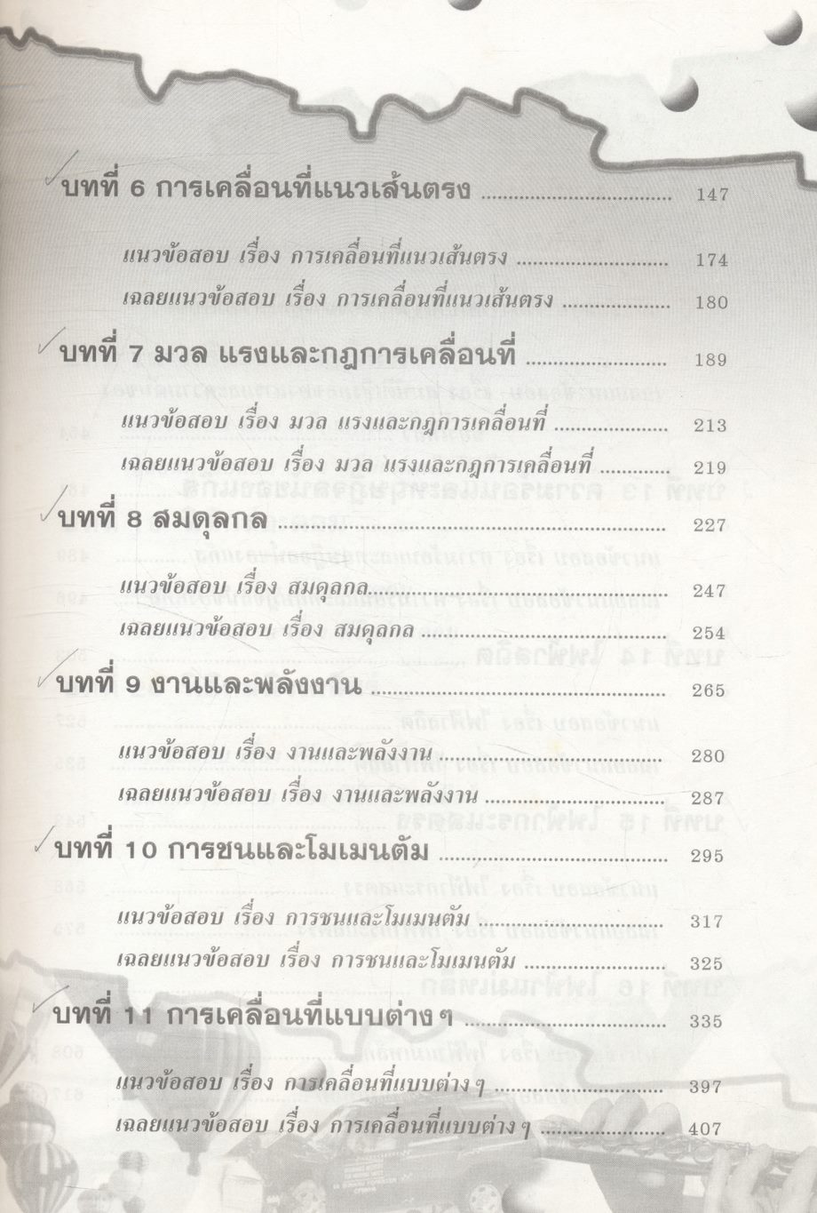 คู่มือเตรียมสอบ ฟิสิกส์ ม.4-5-6 กลุ่มสาระการเรียนรู้วิทยาศาสตร์ พื้นฐาน & เพิ่มเติม